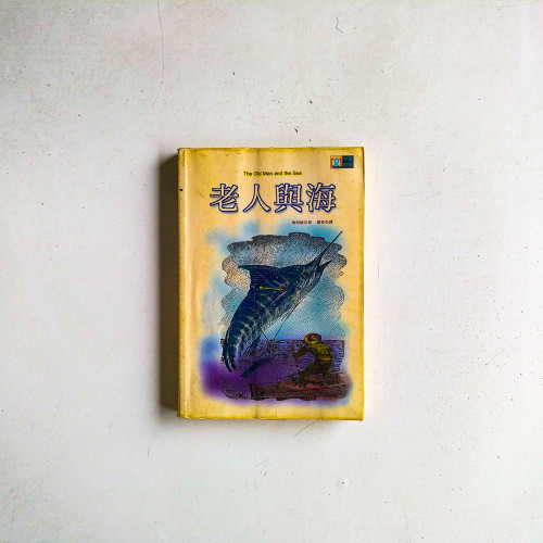老人與海