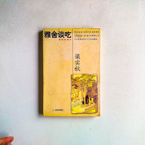 雅舍談吃