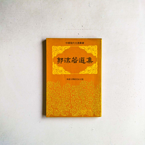 郭沫若選集
