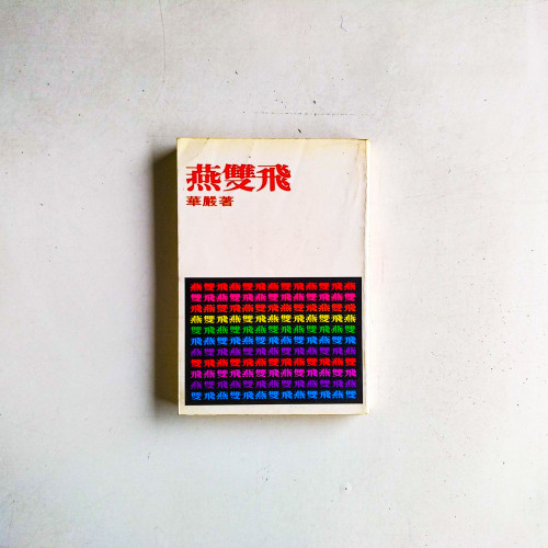 燕雙飛