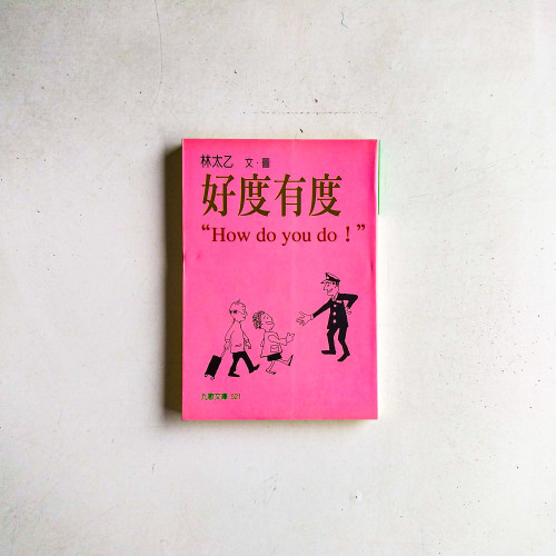 好度有度