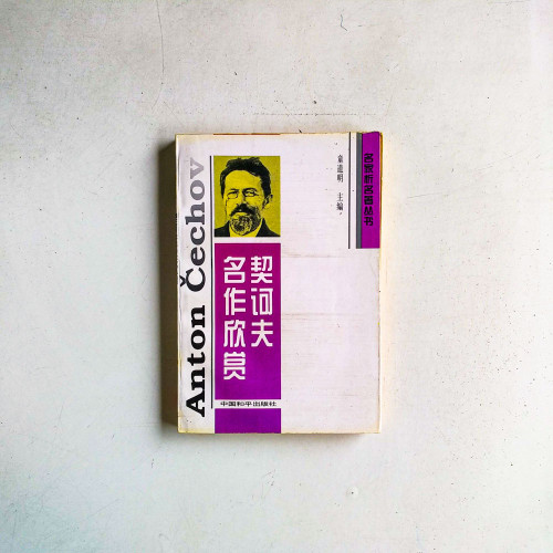 契訶夫名作欣賞