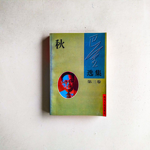 巴金選集·第三卷：秋
