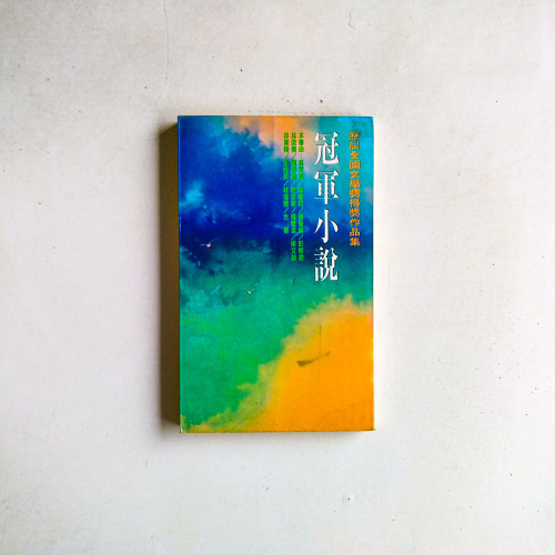 冠軍小說