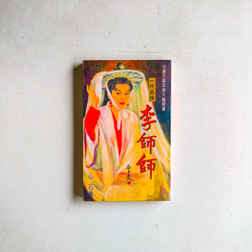 一代名伎李師師
