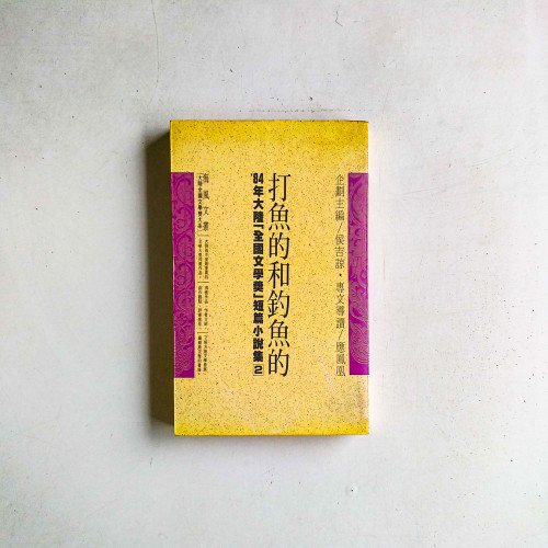 打魚的和釣魚的:84年大陸全國文學獎短篇小說集2 打魚的和釣魚的:84年大陸全國文學獎短篇小說集2