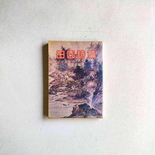 田園詩篇