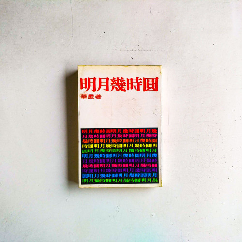 明月幾時圓