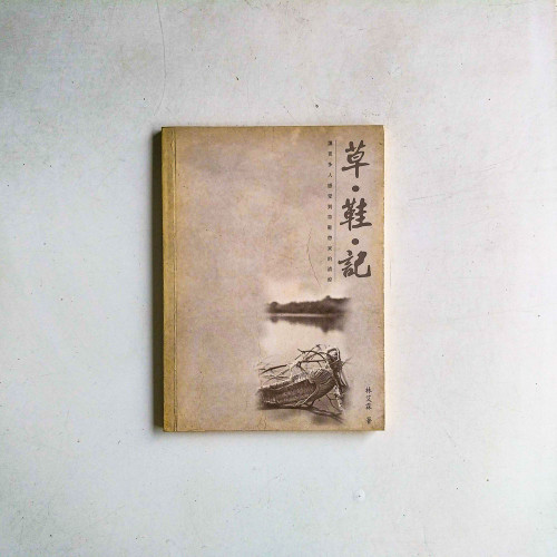草鞋記