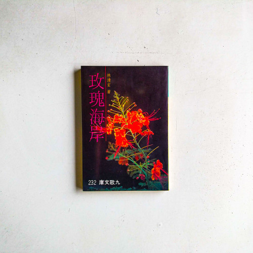 玫瑰海岸