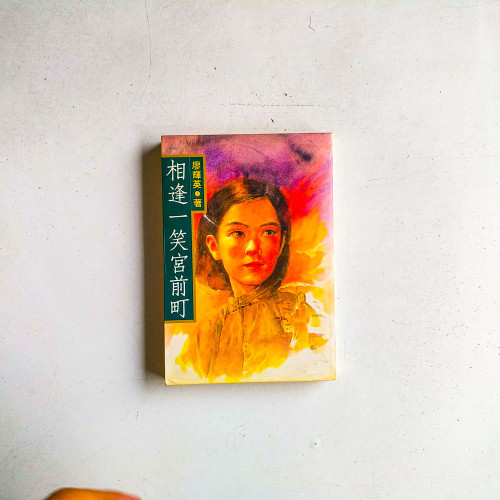 相逢一笑官前町