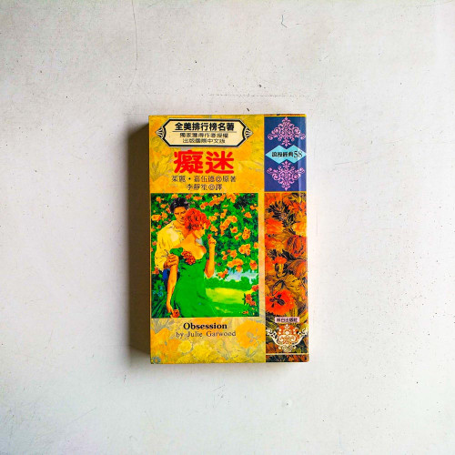 癡迷