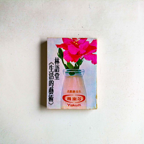 生活的藝術