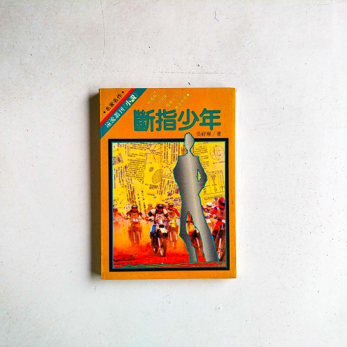 斷指少年