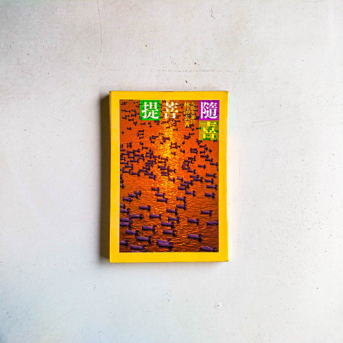 隨喜菩提
