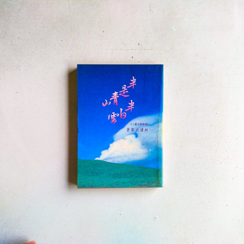 半是青山半白雲