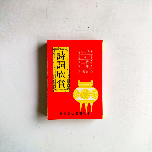 詩詞欣賞