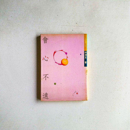 會心不遠