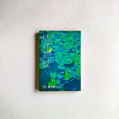 星月菩提