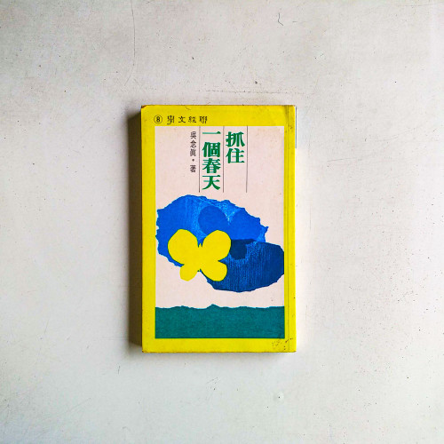 抓住一個春天