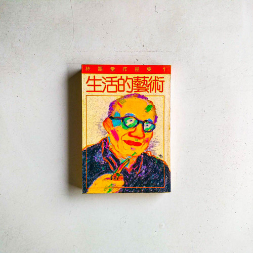 生活的藝術