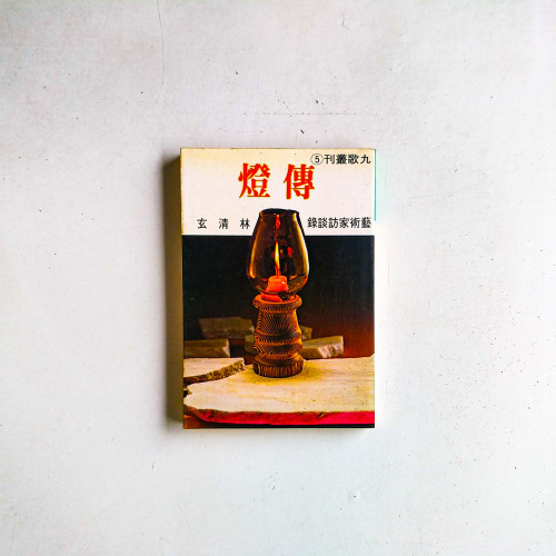 傳燈