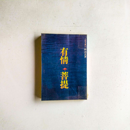 有情菩提