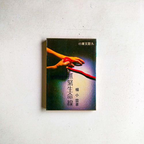抓緊生命線