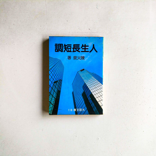 人生長短調