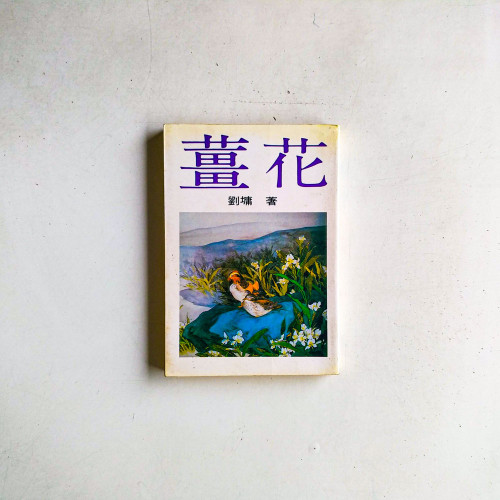 薑花