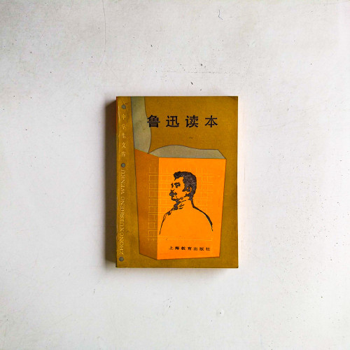 魯迅讀本