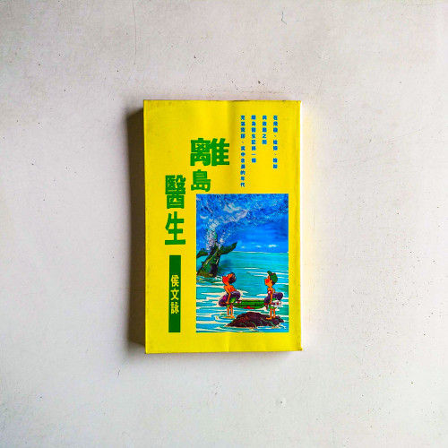 離島醫生