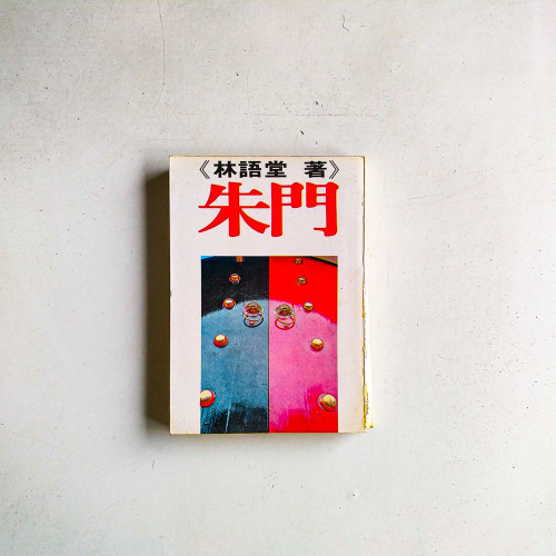朱門