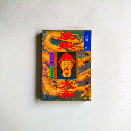 康熙大帝