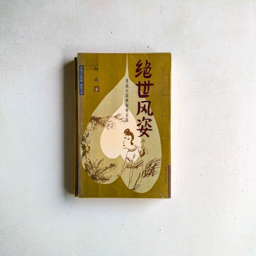 絕世風姿:重說大清俠妓賽金花 絕世風姿:重說大清俠妓賽金花