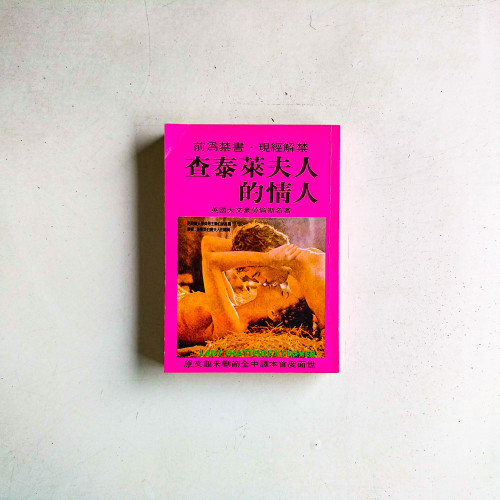 查泰萊夫人的情人