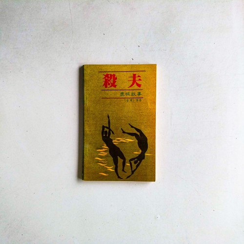 殺夫：鹿城故事