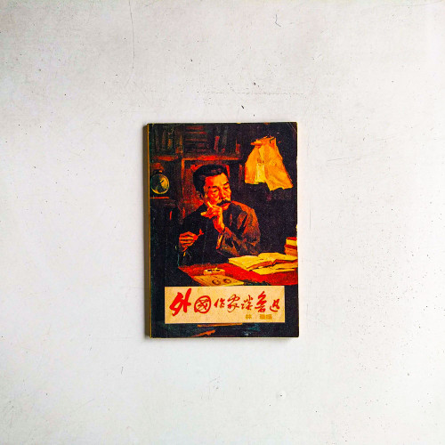 外國作家談魯迅