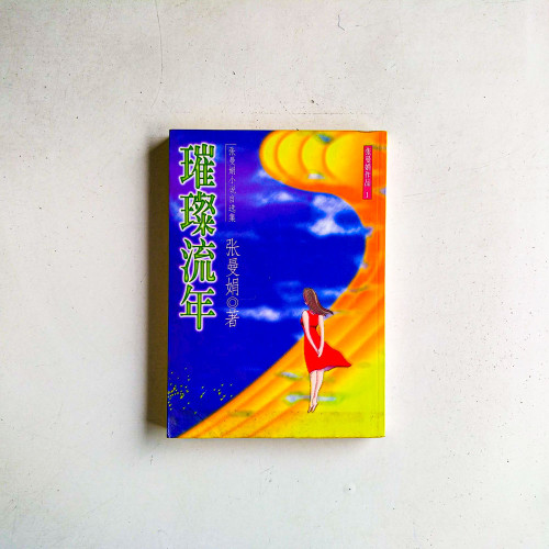 璀璨流年
