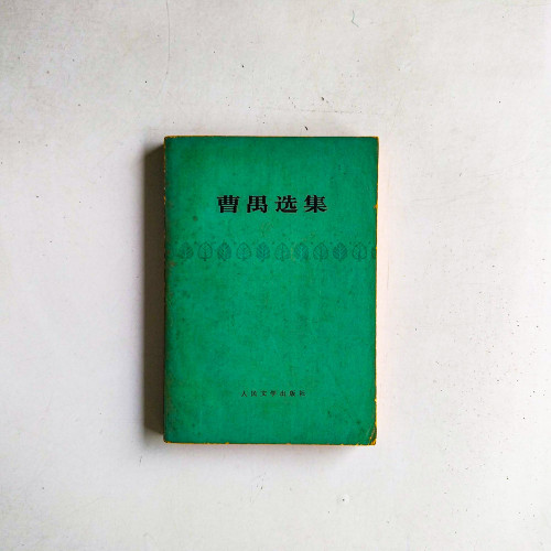 曹禺選集