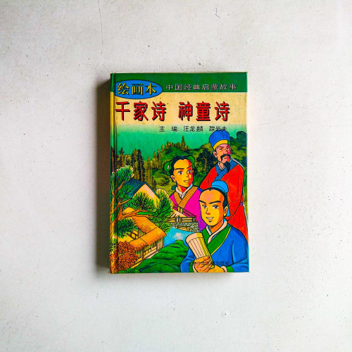 千家詩·神童詩 千家詩·神童詩
