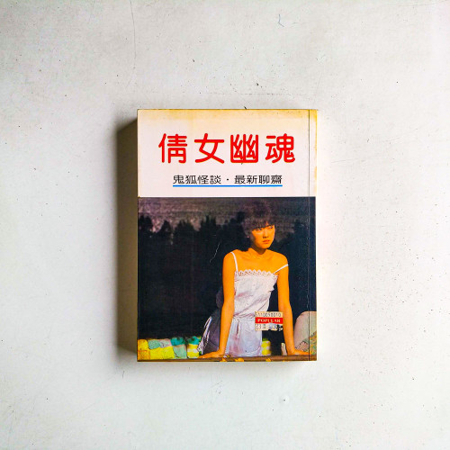 倩女幽魂