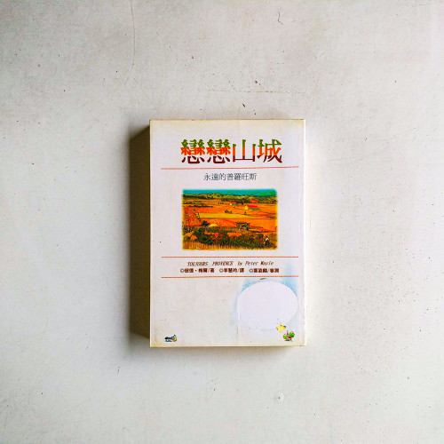 戀戀山城:永遠的普羅旺斯 戀戀山城:永遠的普羅旺斯