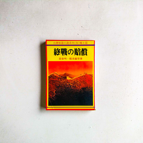 終戰の賠償 終戰の賠償