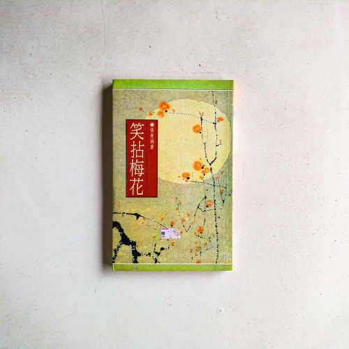 笑拈梅花
