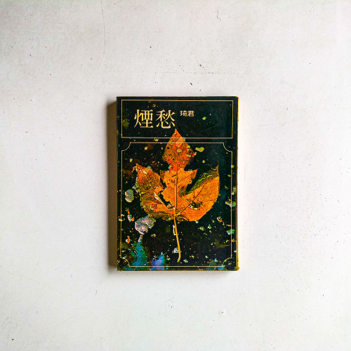 煙愁