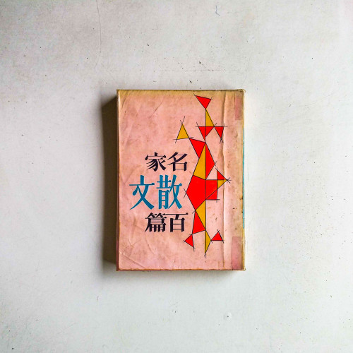 名家散文百篇