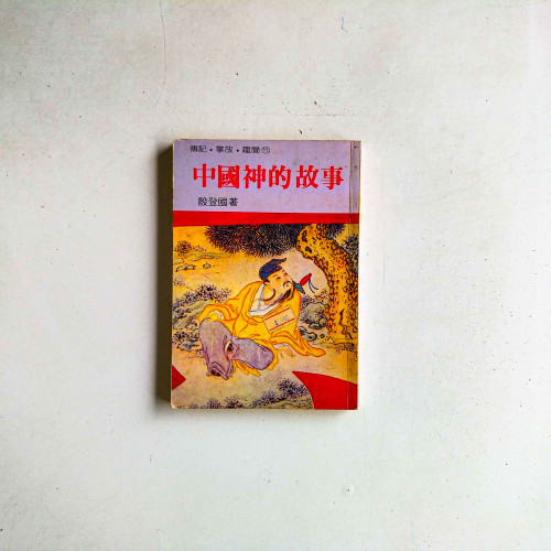 中國神的故事