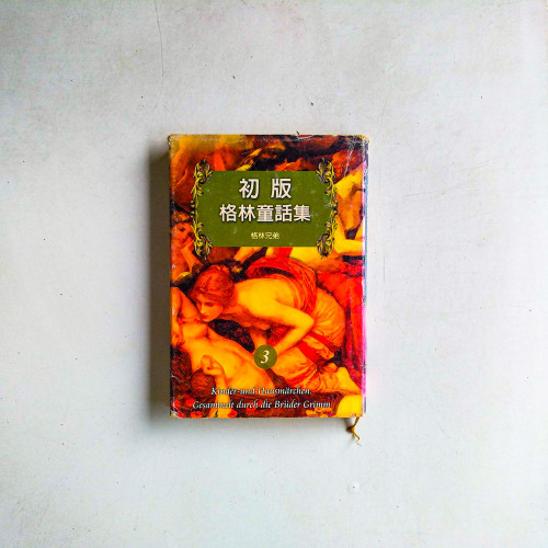 初版格林童話集
