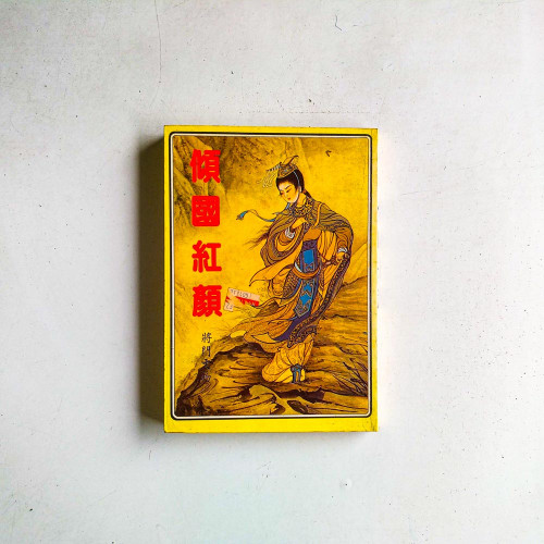 傾國紅顏